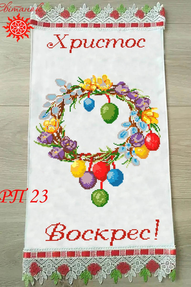 Рушник Пасхальний 23 (заготовка для вишивання та готовий)