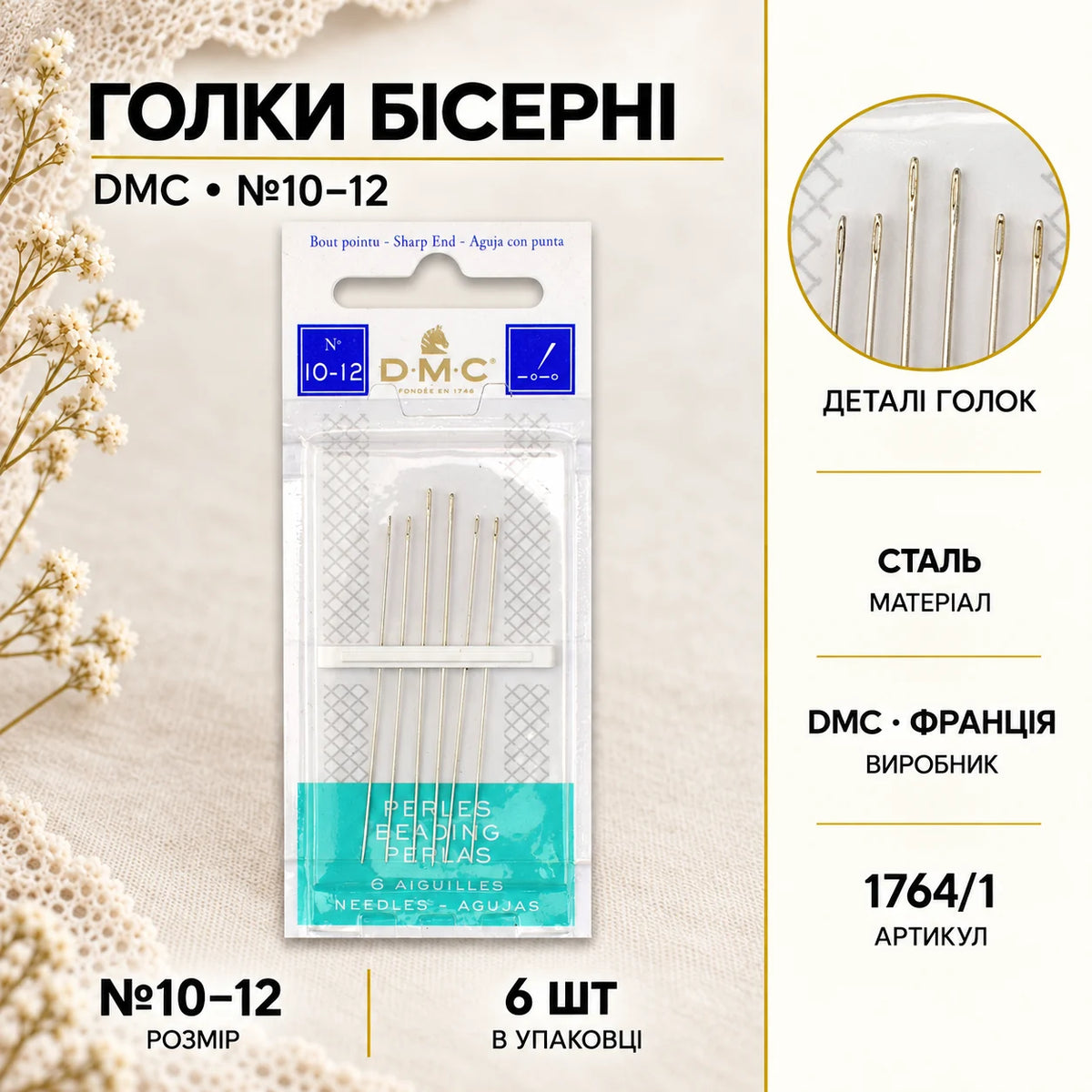 Бісерні голки DMC № 10–12 зі сталі, 6 штук в упаковці, артикул 1764/1. Упаковка та збільшене зображення вушок голок.