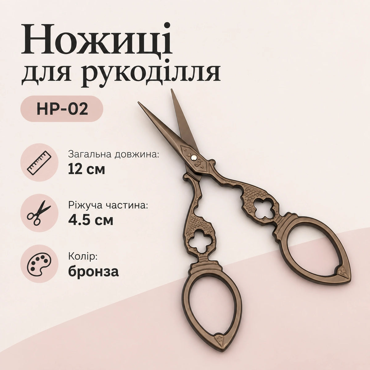 Ножиці для рукоділля НР-02