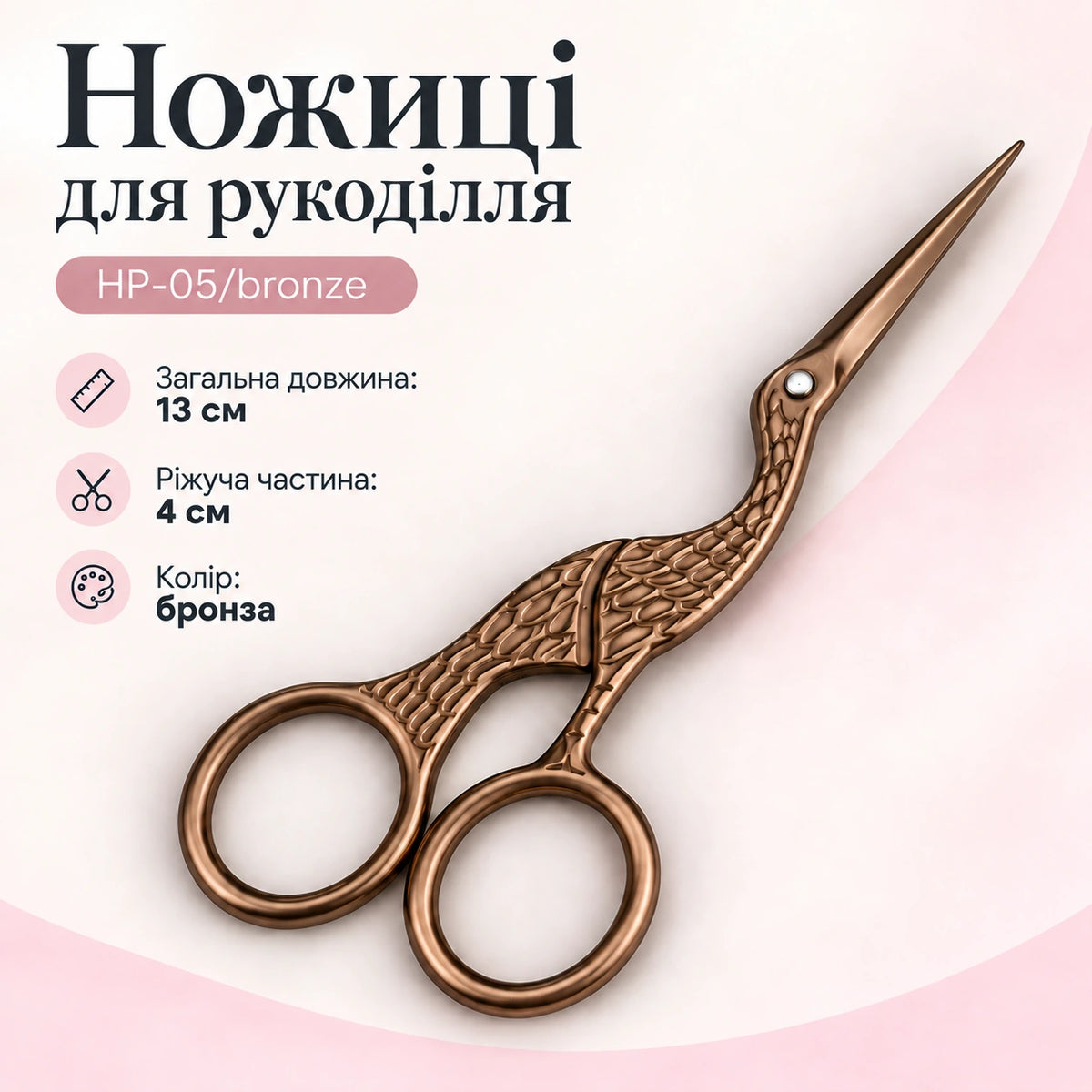 Ножиці для рукоділля HP-05/bronze