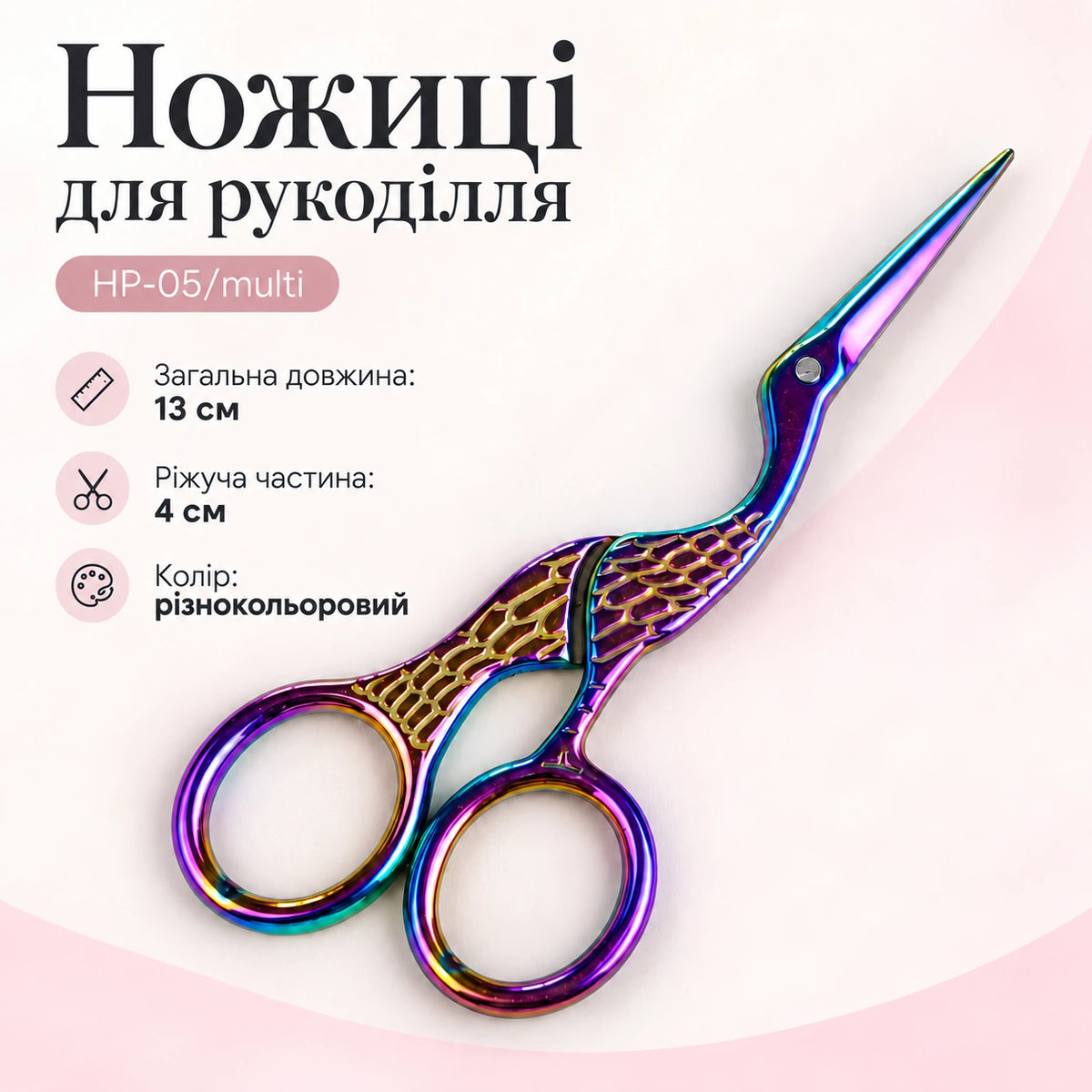 Ножиці для рукоділля HP-05/multi