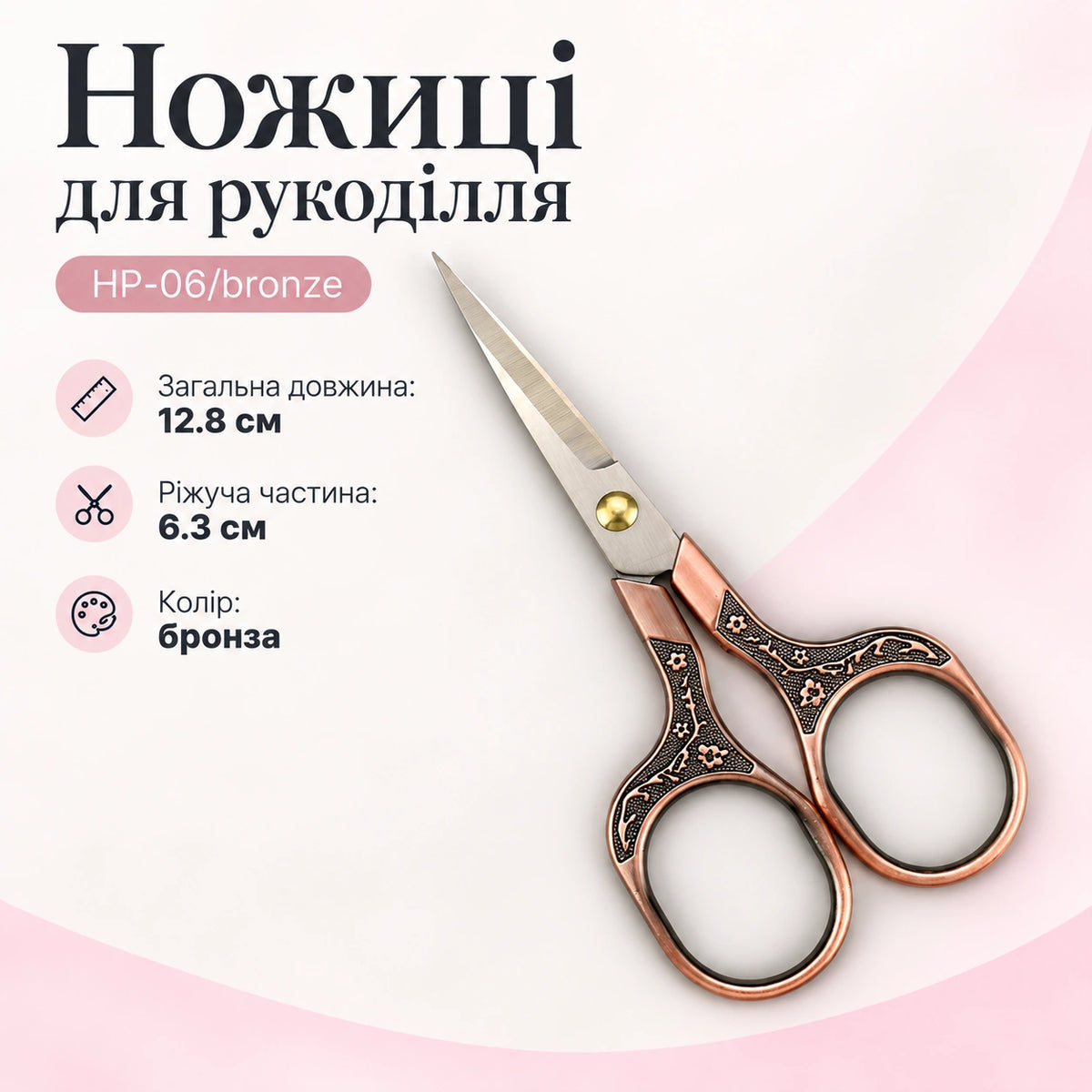 Ножиці для рукоділля НP-06/bronze