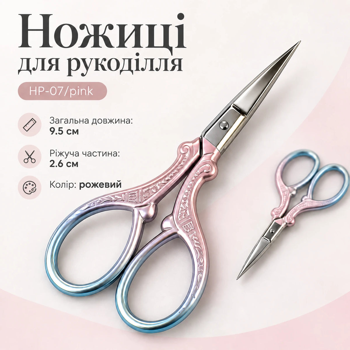 Ножиці для рукоділля НP-07/pink