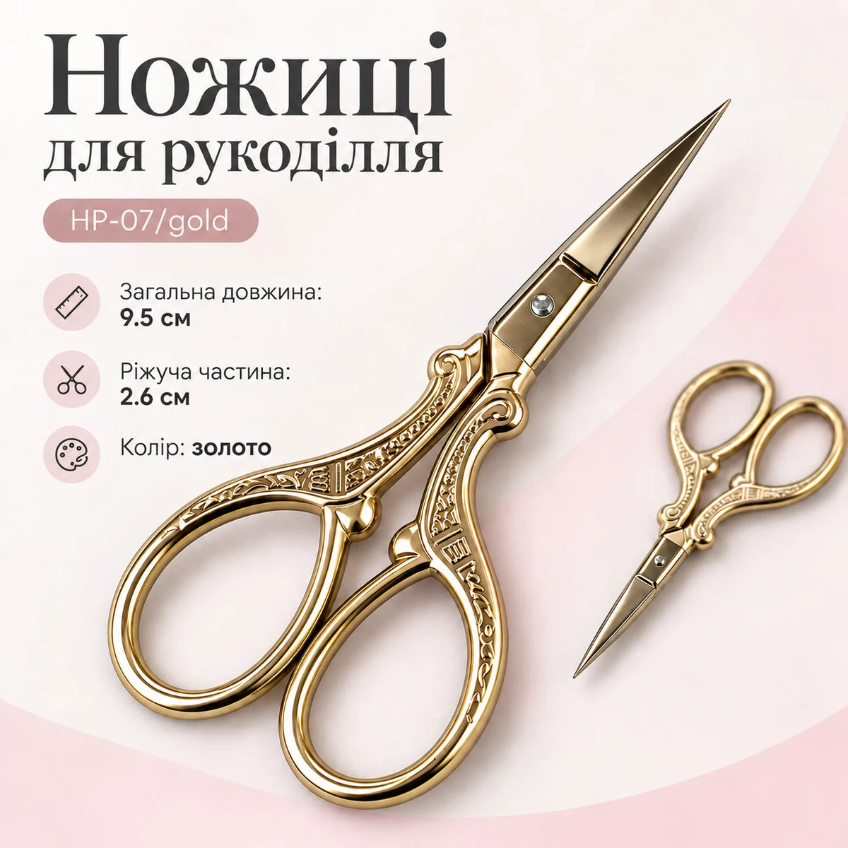 Ножиці для рукоділля НP-07/gold