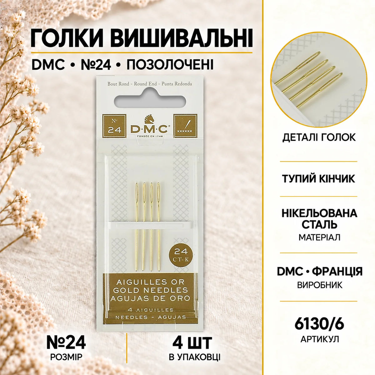 Голки вишивальні (позолочені) DMC №24 6130/6