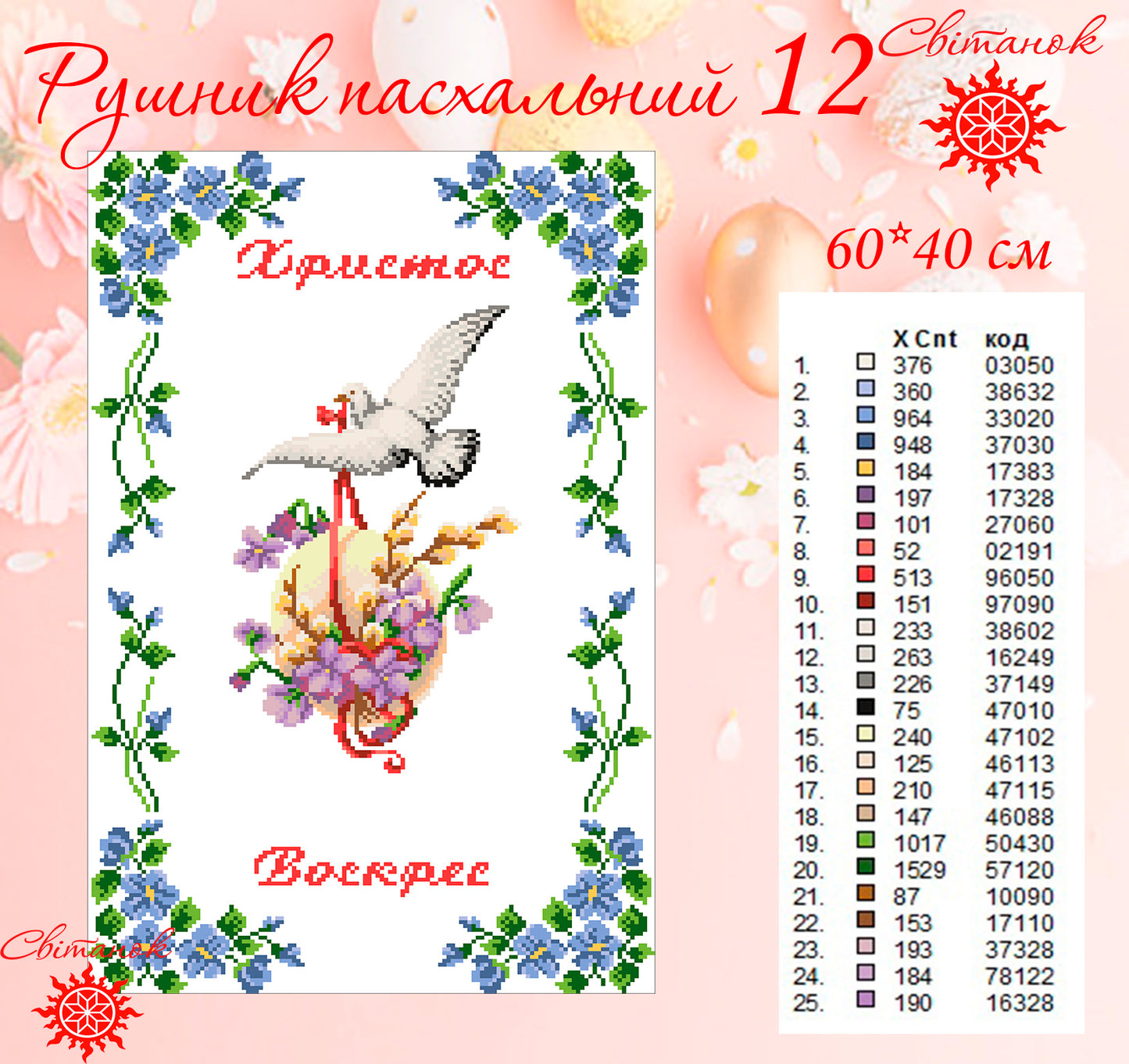 Рушник Пасхальний 12 (заготовка для вишивання)