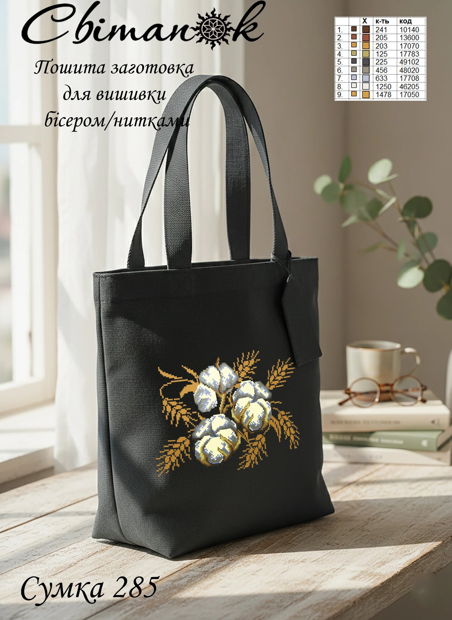 Сумка 285 Бавовна чорна (38*40 см), заготовка для вишивки бісером/нитками шопера
