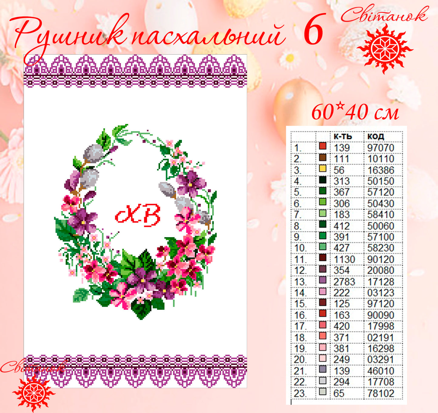 Рушник Пасхальний 6 (заготовка для вишивання)