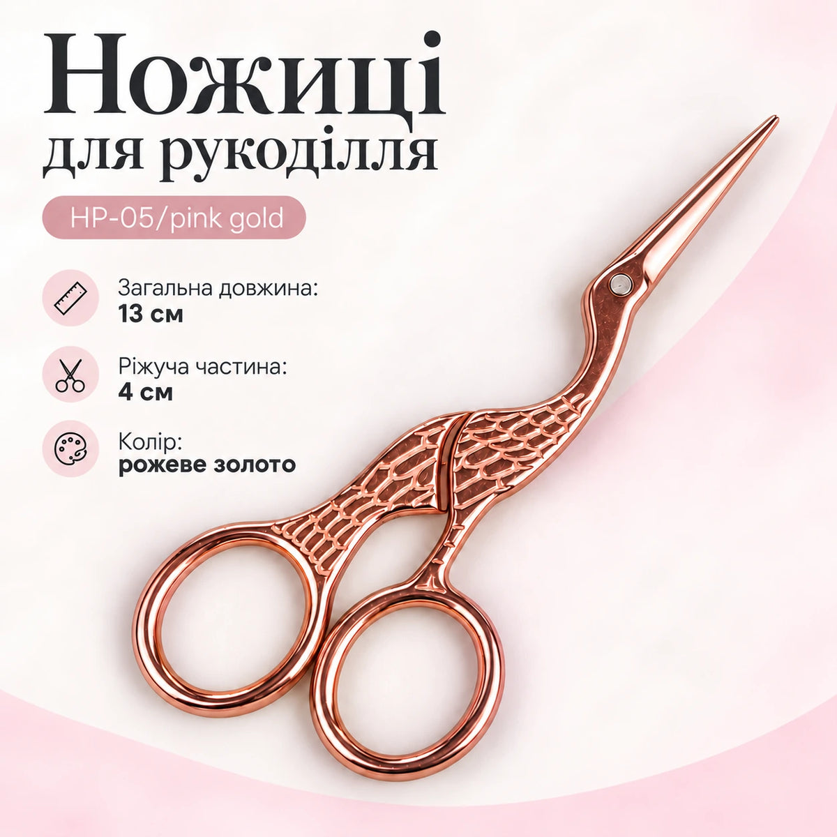 Ножиці для рукоділля HP-05/pink gold