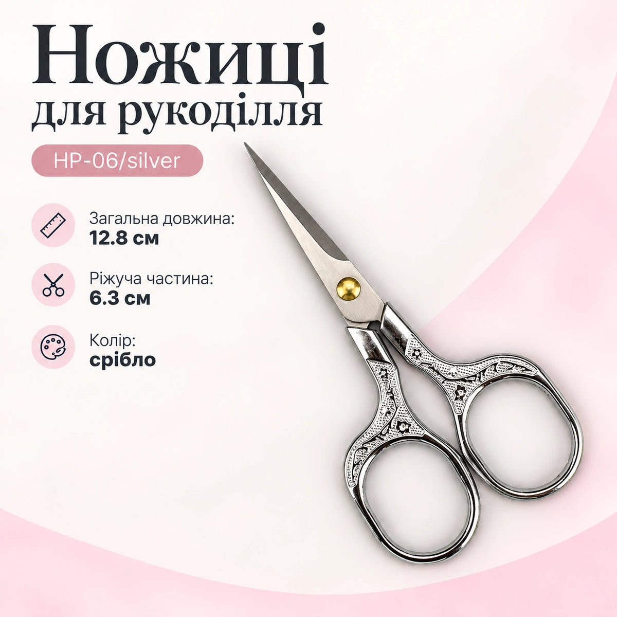 Ножиці для рукоділля НP-06/silver