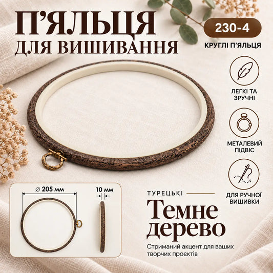 Каучукові п’яльця Nurge круглі 230-4, 205 мм. Темне дерево