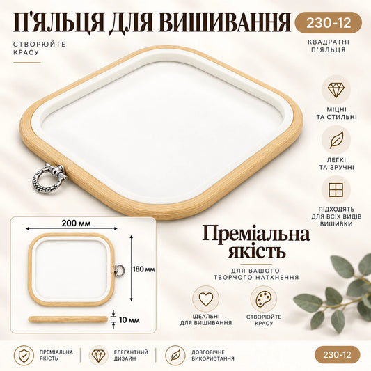 Каучукові п’яльця Nurge прямокутні 230-12, 200×180 мм Світле дерево