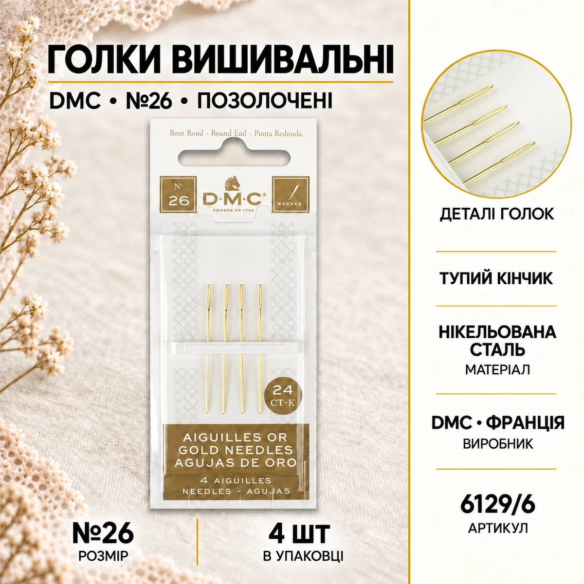 Голки вишивальні (позолочені) DMC №26 6129/6