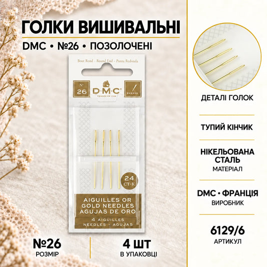 Голки вишивальні (позолочені) DMC №26 6129/6