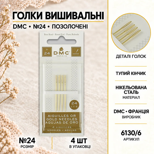 Голки вишивальні (позолочені) DMC №24 6130/6