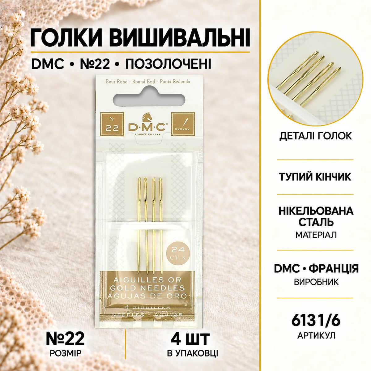 Голки вишивальні (позолочені) DMC №22 6131/6