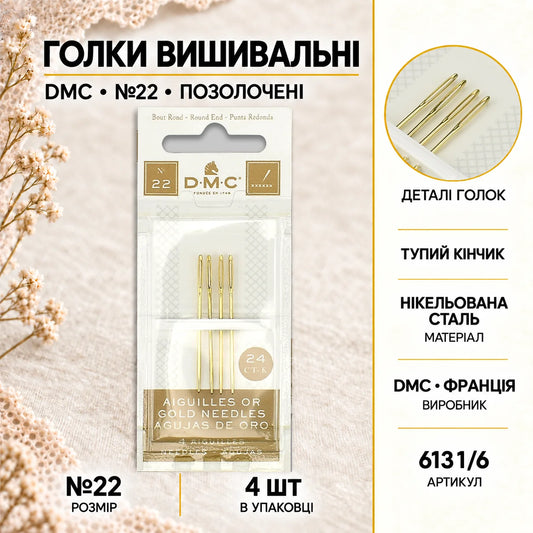 Голки вишивальні (позолочені) DMC №22 6131/6