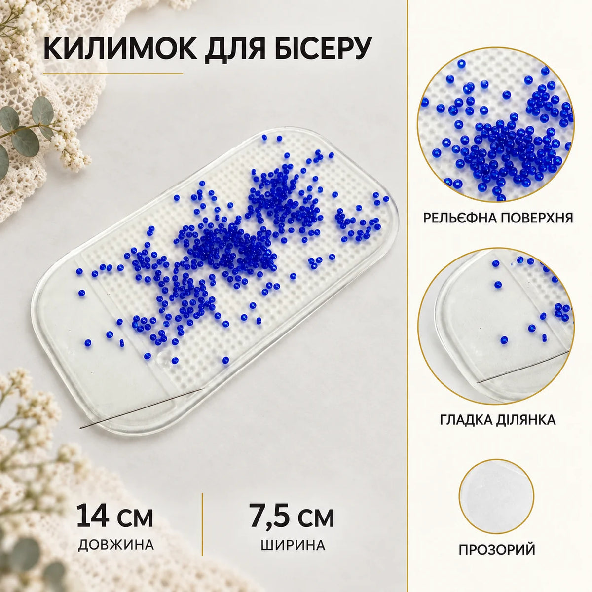 Силіконовий килимок для бісеру (прозорий)